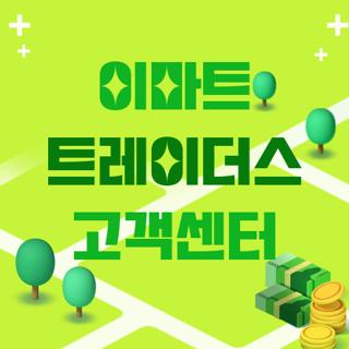 이마트 트레이더스 고객센터