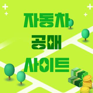 자동차 공매 사이트