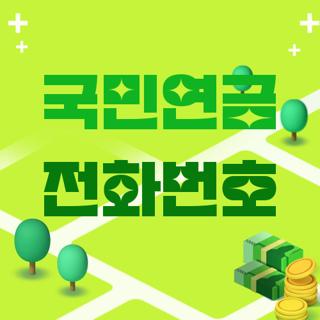 국민연금 전화번호