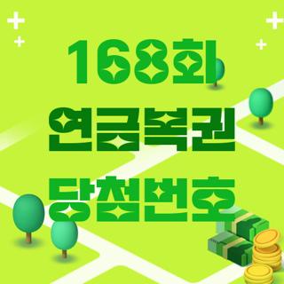 168회 연금복권 당첨번호