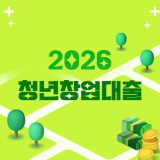 2026 청년창업대출