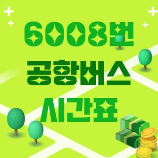 6008번 공항버스 시간표