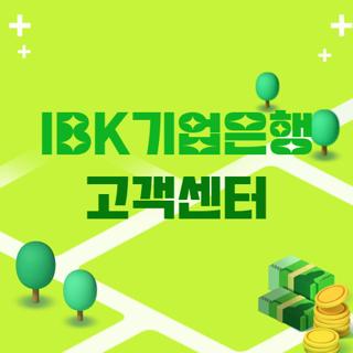 IBK기업은행 고객센터