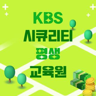 KBS 시큐리티 평생 교육원