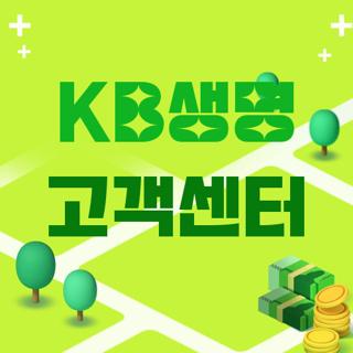 KB생명 고객센터
