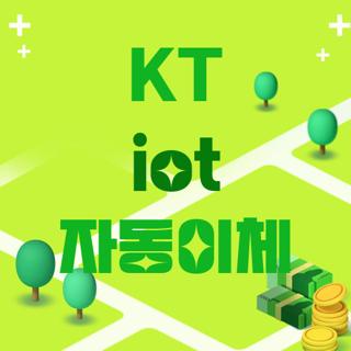 KT iot 자동이체