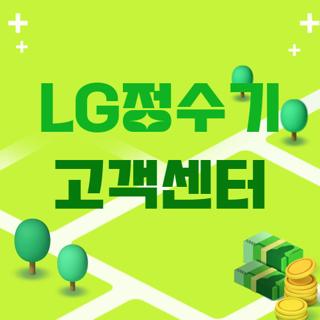 LG정수기 고객센터