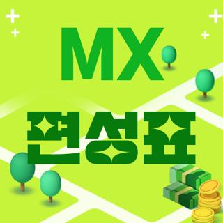 MX 편성표