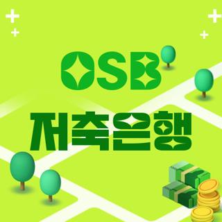 OSB 저축은행