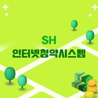 SH 인터넷청약시스템
