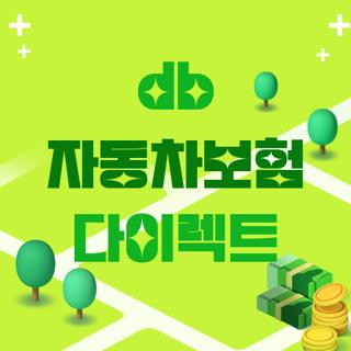 db 자동차보험 다이렉트