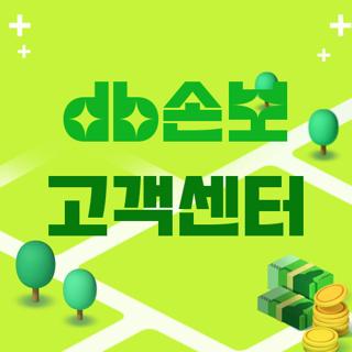 db손보 고객센터