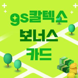 gs칼텍스 보너스 카드
