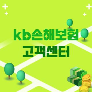 kb손해보험 고객센터
