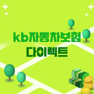 kb자동차보험 다이렉트