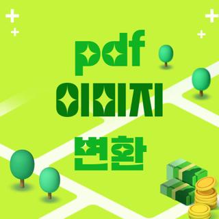 pdf 이미지 변환