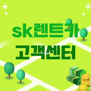 sk렌트카 고객센터