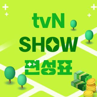 tvN SHOW 편성표
