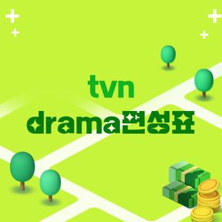 tvn drama편성표