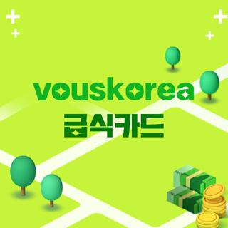 vouskorea 급식카드
