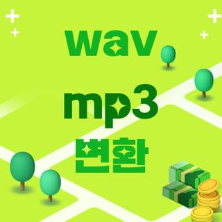 wav mp3 변환