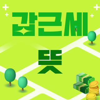 갑근세 뜻