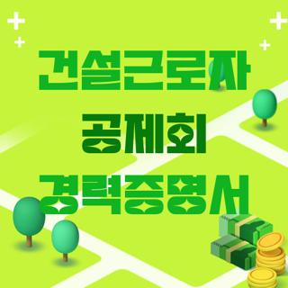 건설근로자 공제회 경력증명서