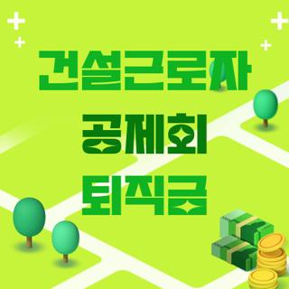 건설근로자 공제회 퇴직금