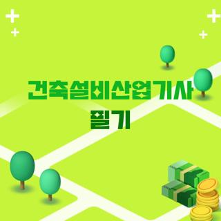 건축설비산업기사 필기