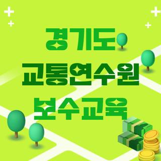 경기도 교통연수원 보수교육