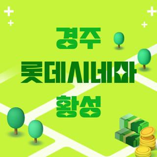 경주 롯데시네마 황성