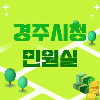 경주시청 민원실
