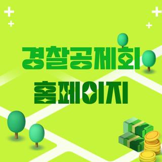 경찰공제회 홈페이지