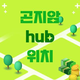 곤지암 hub 위치