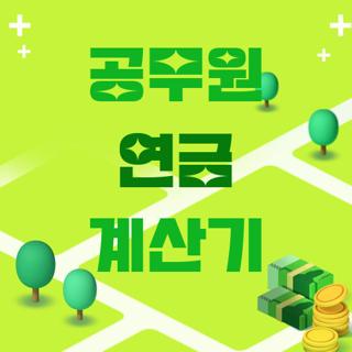 공무원 연금 계산기