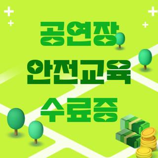 공연장 안전교육 수료증