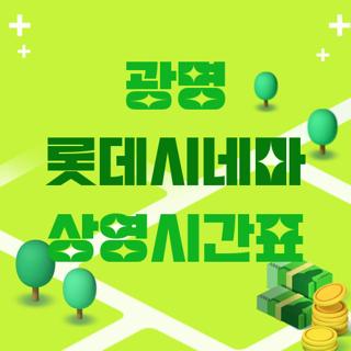 광명 롯데시네마 상영시간표