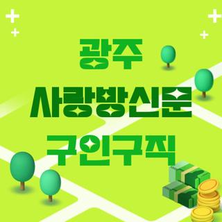 광주 사랑방신문 구인구직
