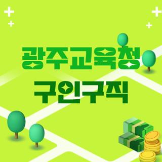 광주교육청 구인구직