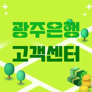 광주은행 고객센터