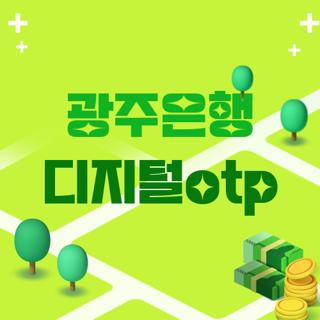 광주은행 디지털otp