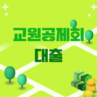 교원공제회 대출