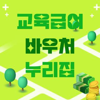교육급여 바우처 누리집