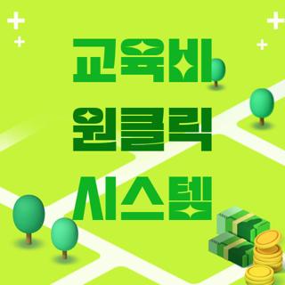 교육비 원클릭 시스템