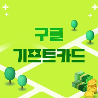 구글 기프트카드