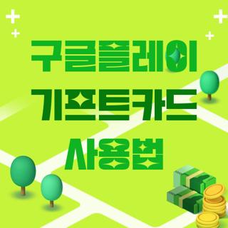 구글플레이 기프트카드 사용법