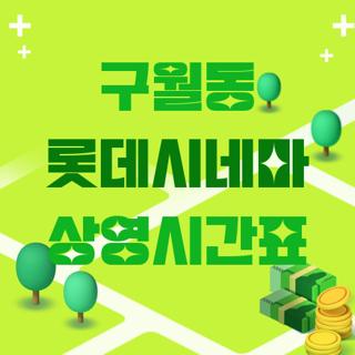 구월동 롯데시네마 상영시간표