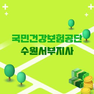 국민건강보험공단 수원서부지사
