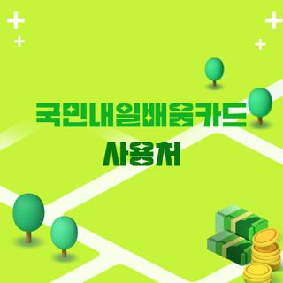 국민내일배움카드 사용처