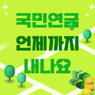 국민연금 언제까지 내나요